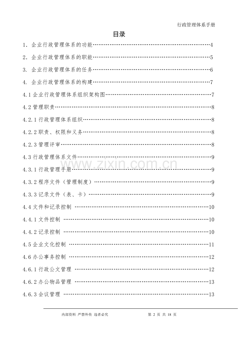 公司行政管理体系.doc_第2页