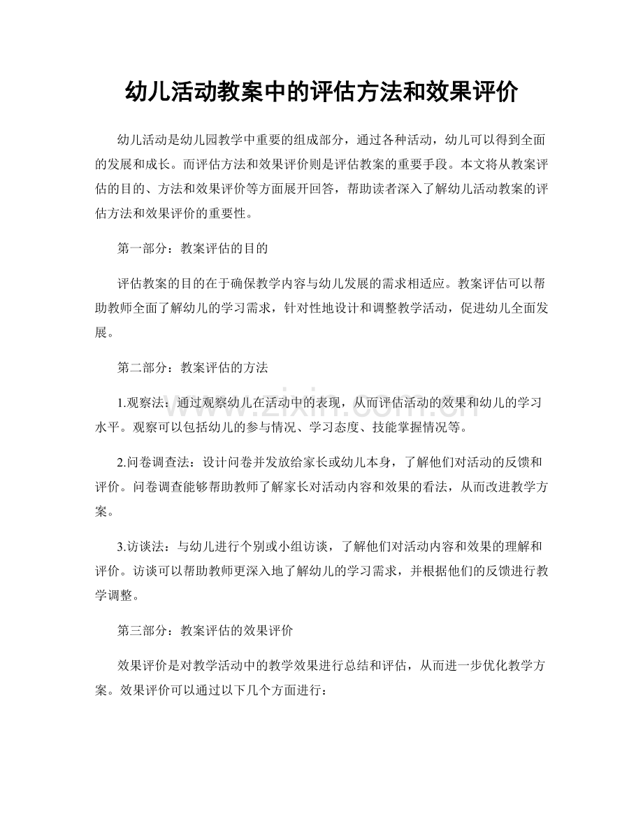 幼儿活动教案中的评估方法和效果评价.docx_第1页