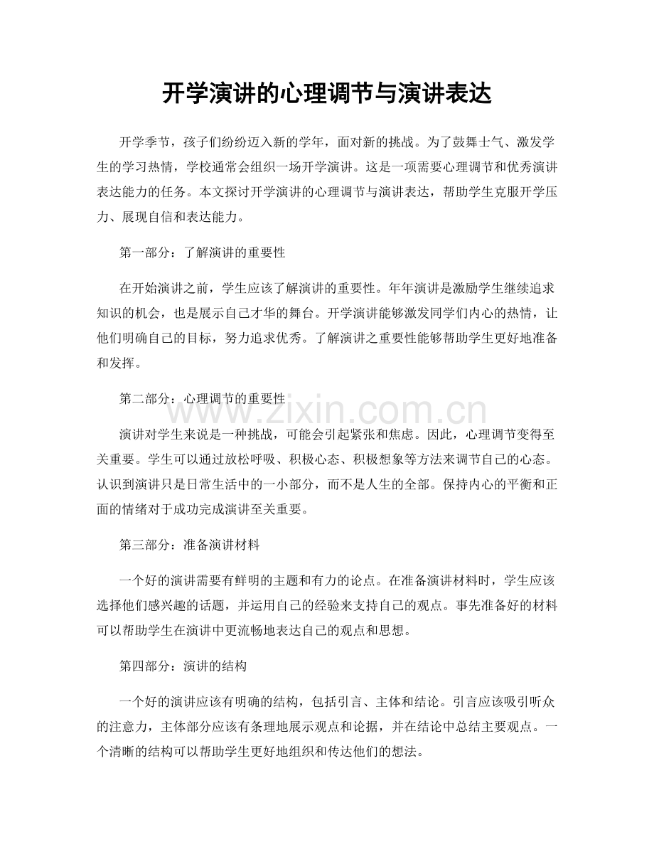 开学演讲的心理调节与演讲表达.docx_第1页