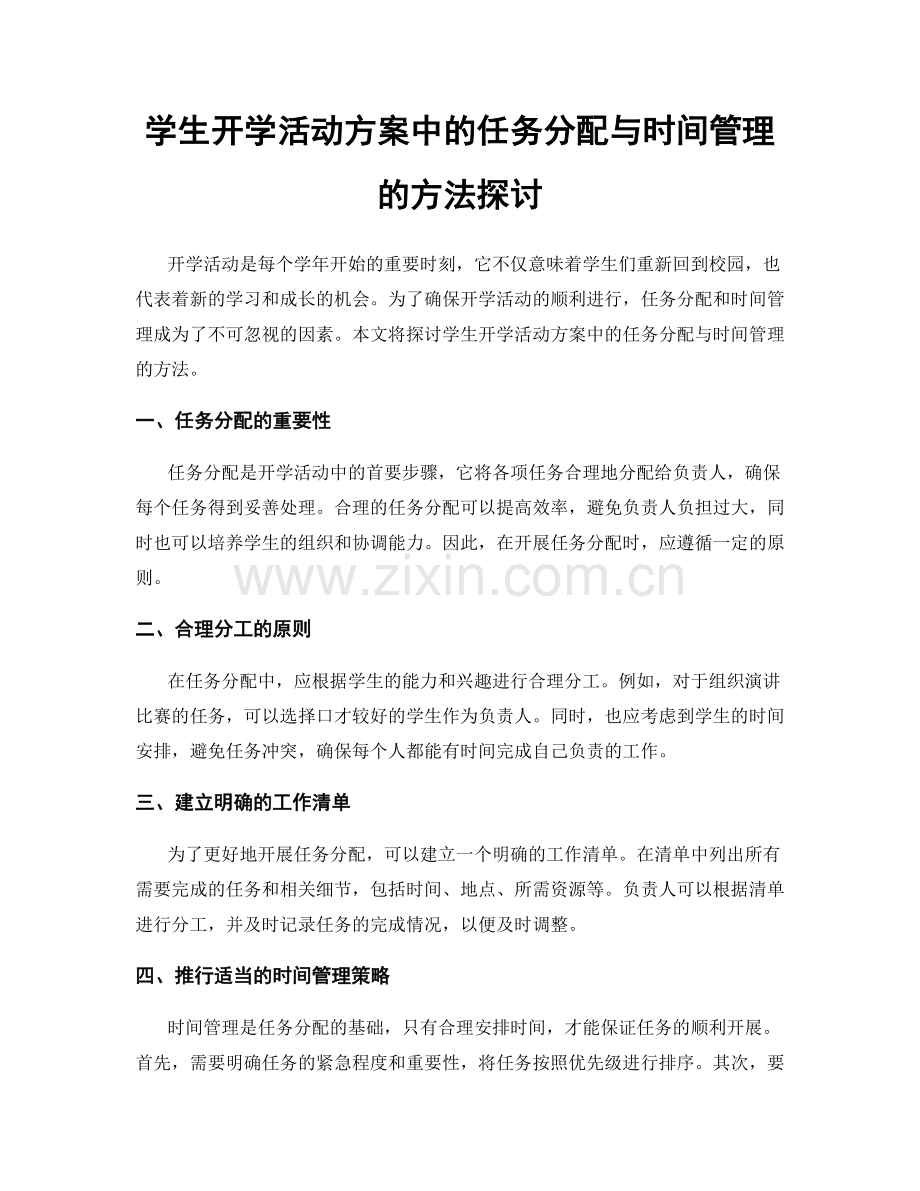 学生开学活动方案中的任务分配与时间管理的方法探讨.docx_第1页