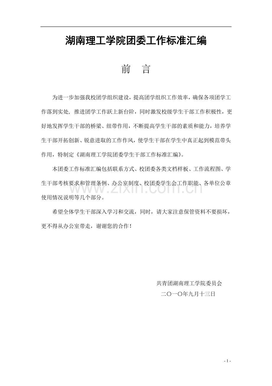 预案.方案—--湖南理工学院团委工作标准汇编全集修订稿.doc_第1页