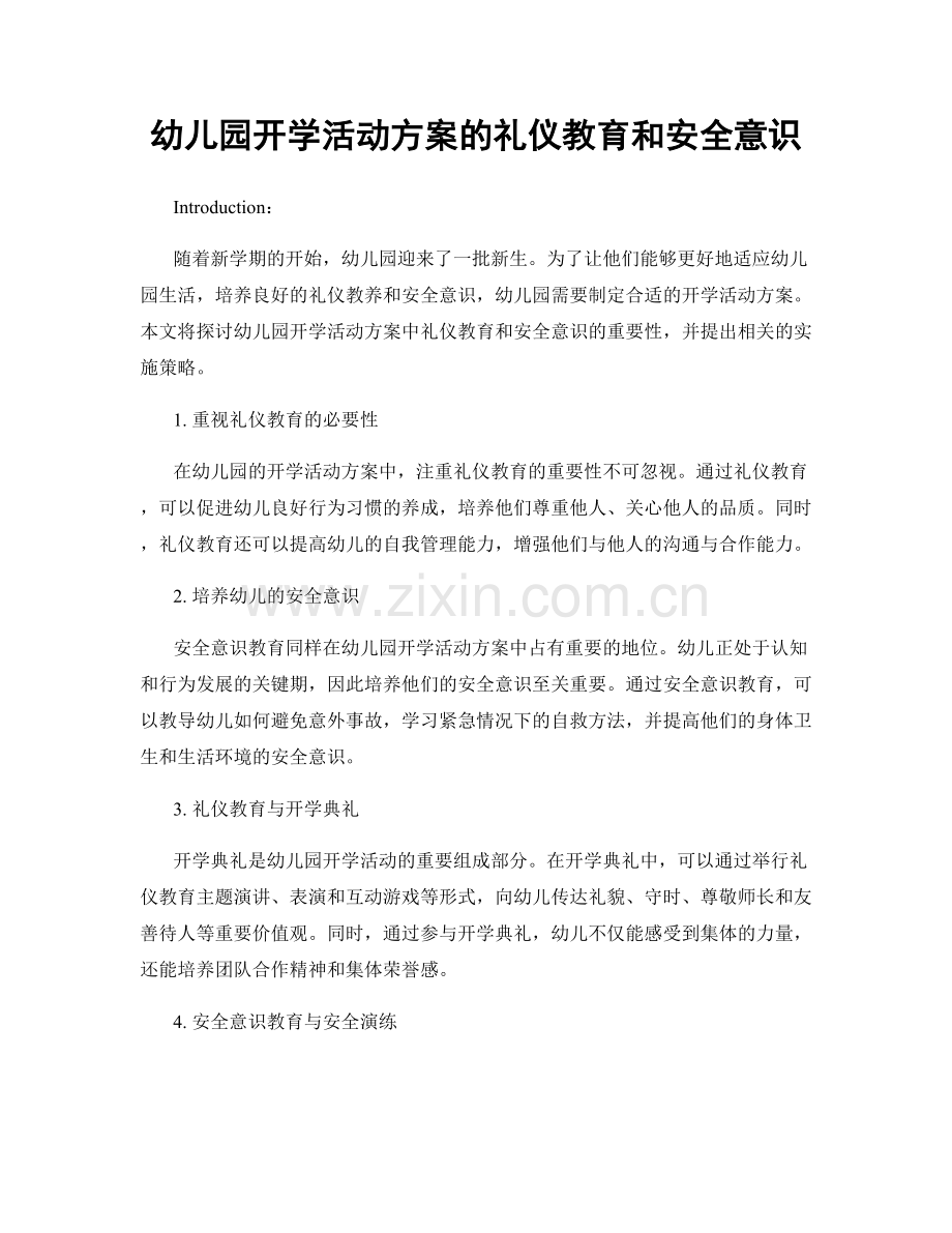 幼儿园开学活动方案的礼仪教育和安全意识.docx_第1页