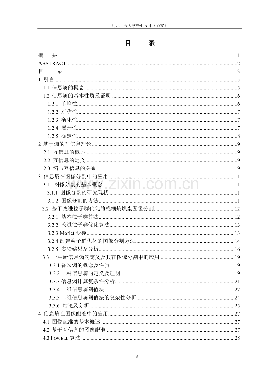 息信熵在图像处理特别是图像分割和图像配准中的应用信息与计算科学--毕业设计.doc_第3页