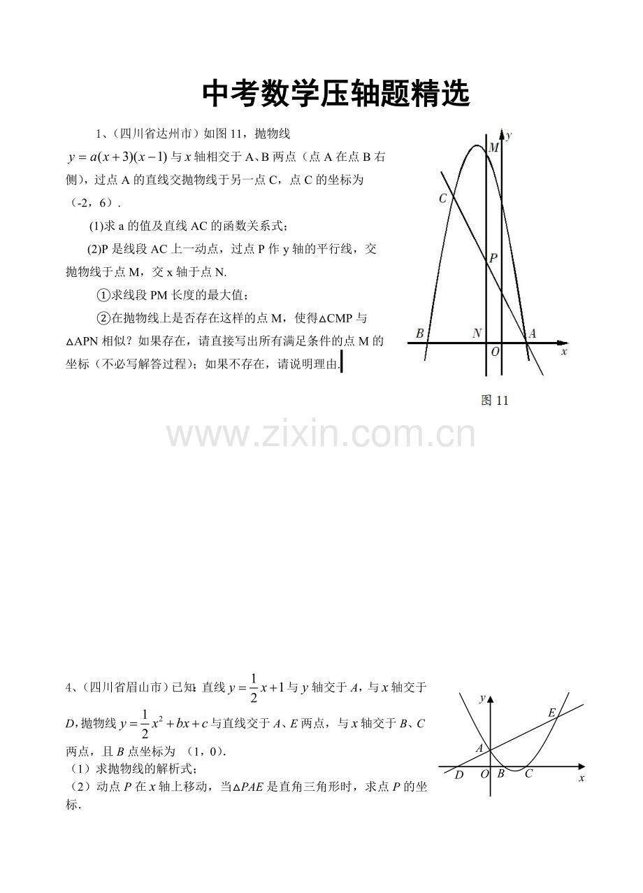 中考数学压轴题精选.doc_第1页