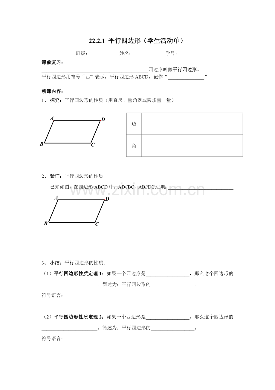 2221平行四边形学生活动单.doc_第1页