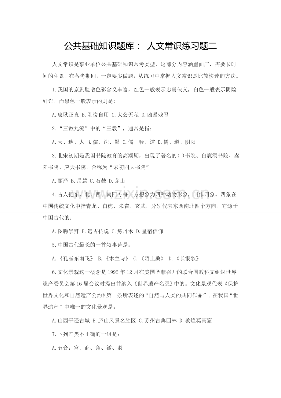 公共基础知识题库人文常识练习题二.doc_第1页