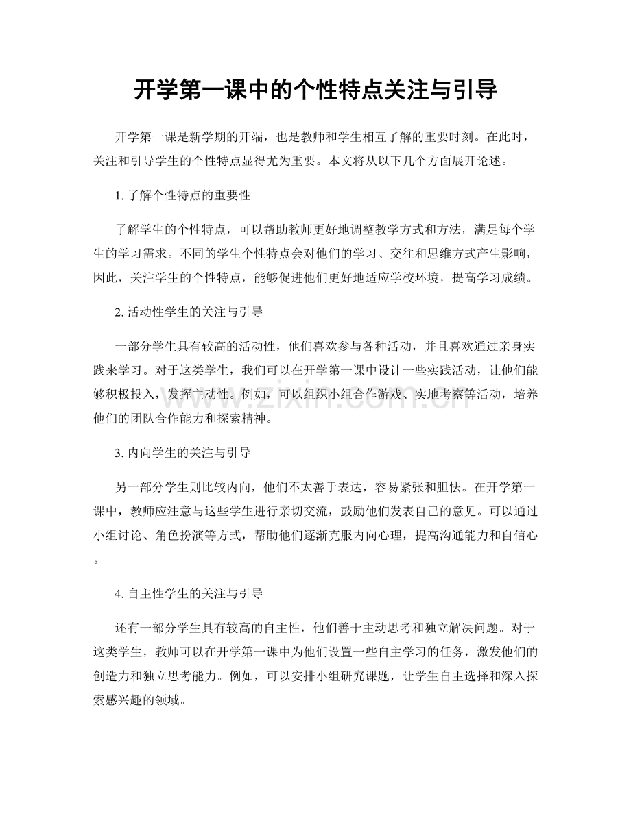 开学第一课中的个性特点关注与引导.docx_第1页