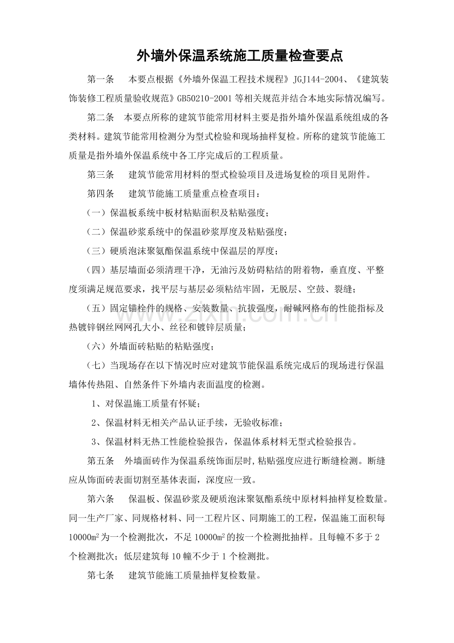 外墙外保温系统施工质量检查要点.doc_第1页