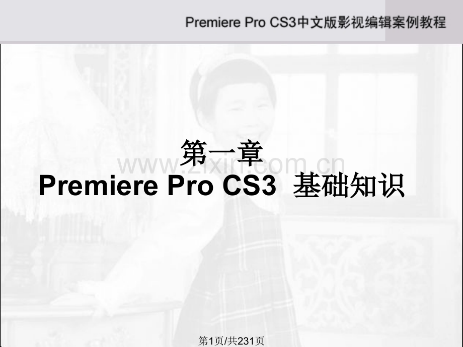 Adobe-Premiere-Pro-CS3中文版影视编辑案例教程.pptx_第1页