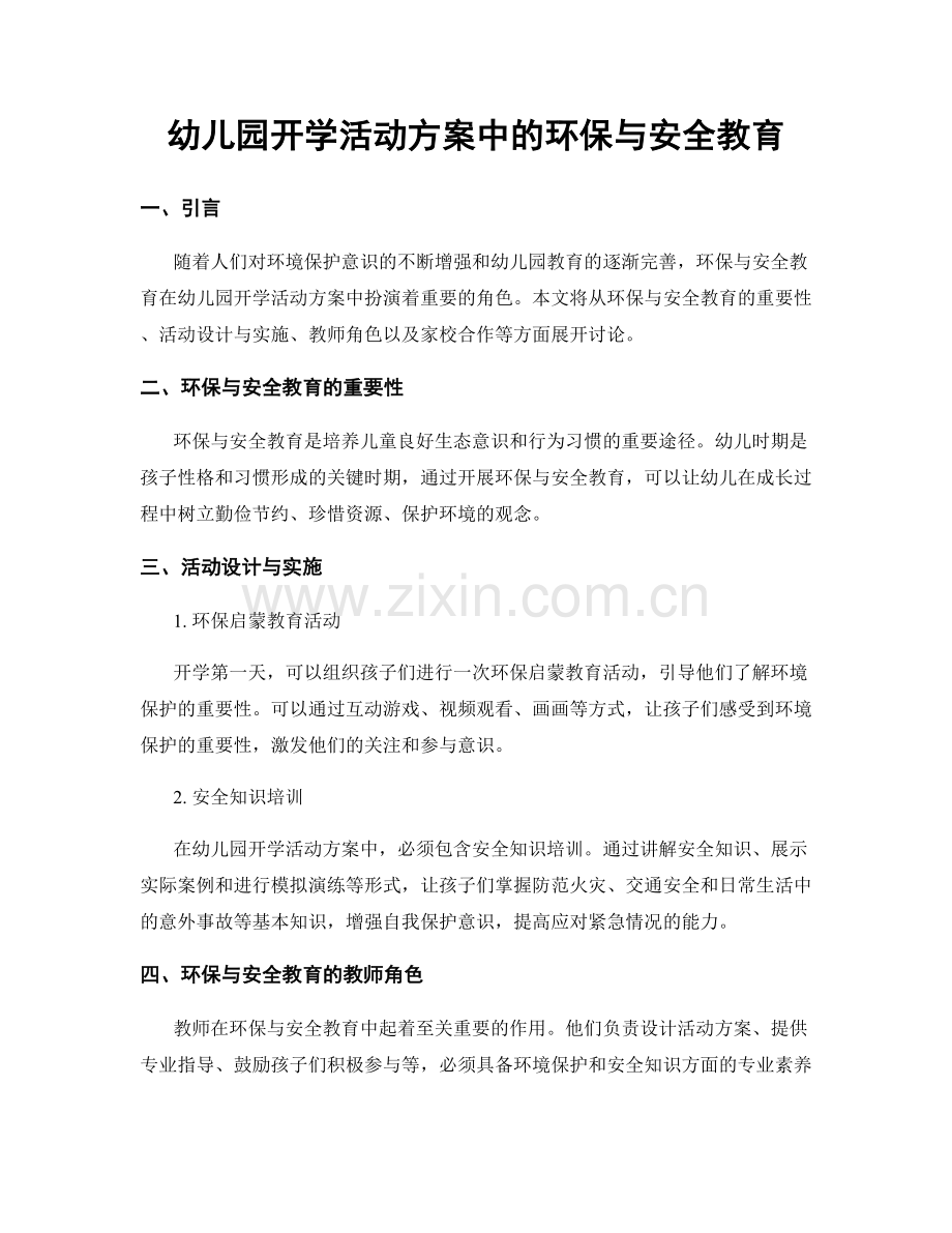 幼儿园开学活动方案中的环保与安全教育.docx_第1页