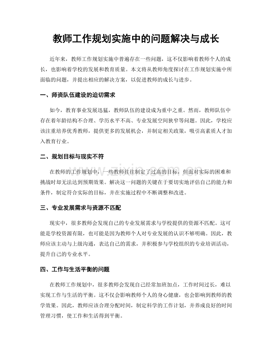 教师工作规划实施中的问题解决与成长.docx_第1页