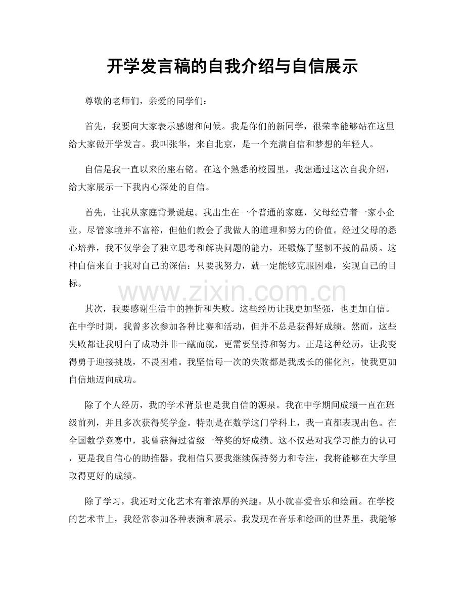 开学发言稿的自我介绍与自信展示.docx_第1页