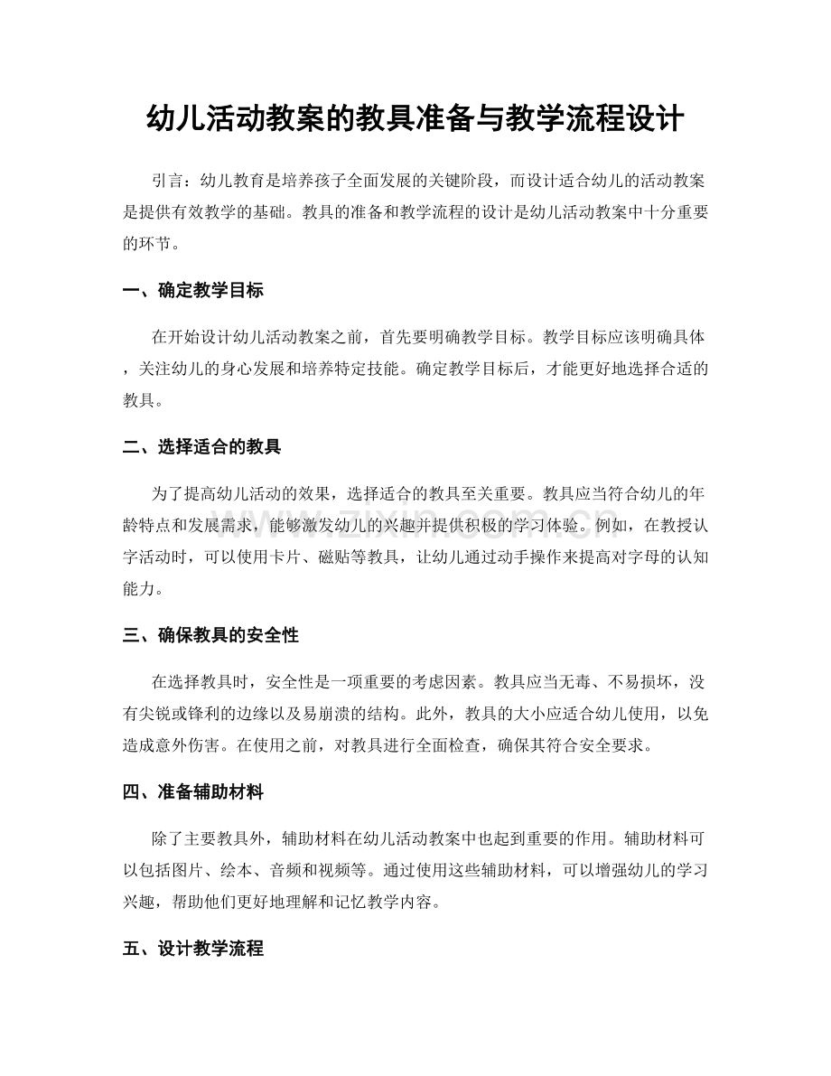 幼儿活动教案的教具准备与教学流程设计.docx_第1页