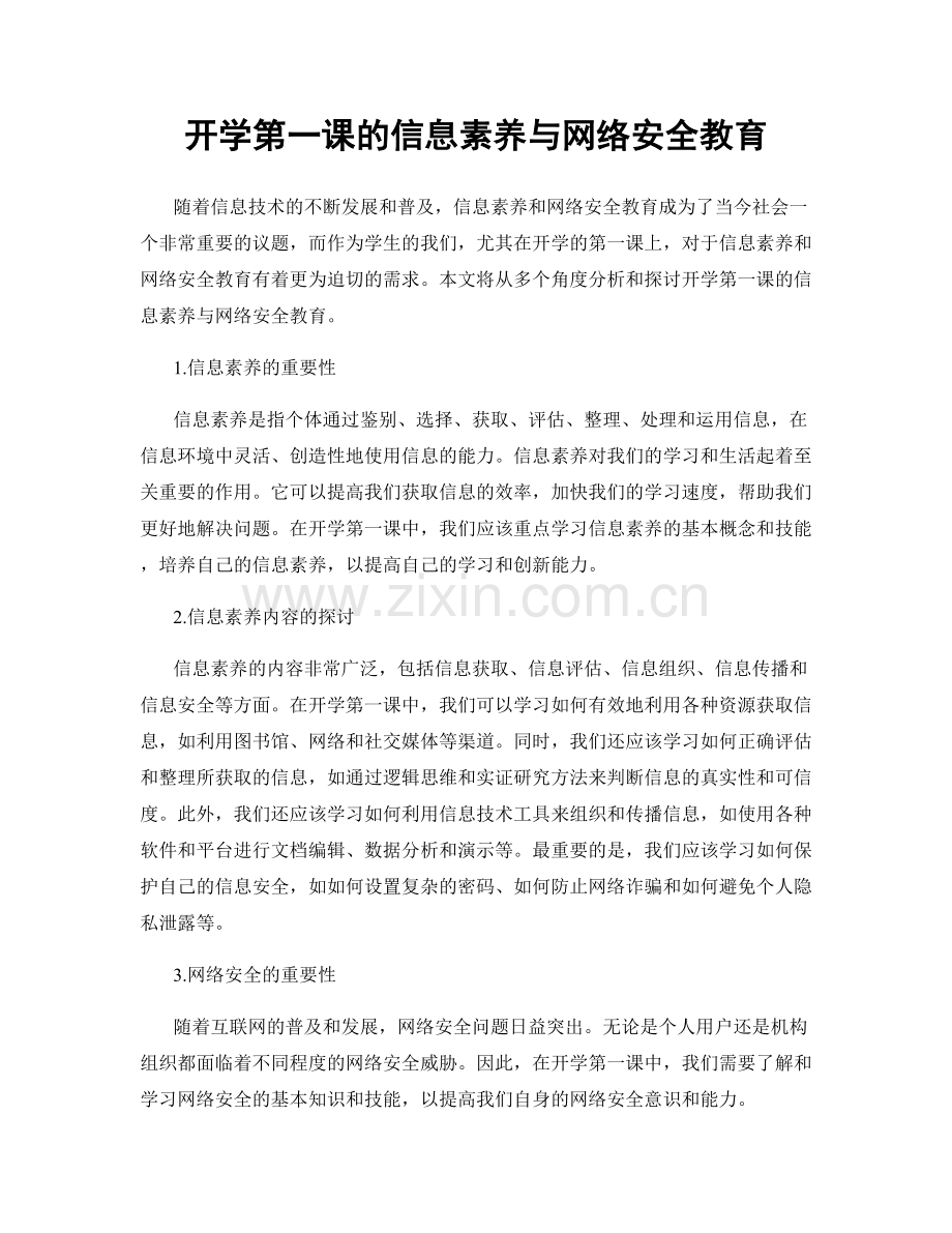 开学第一课的信息素养与网络安全教育.docx_第1页