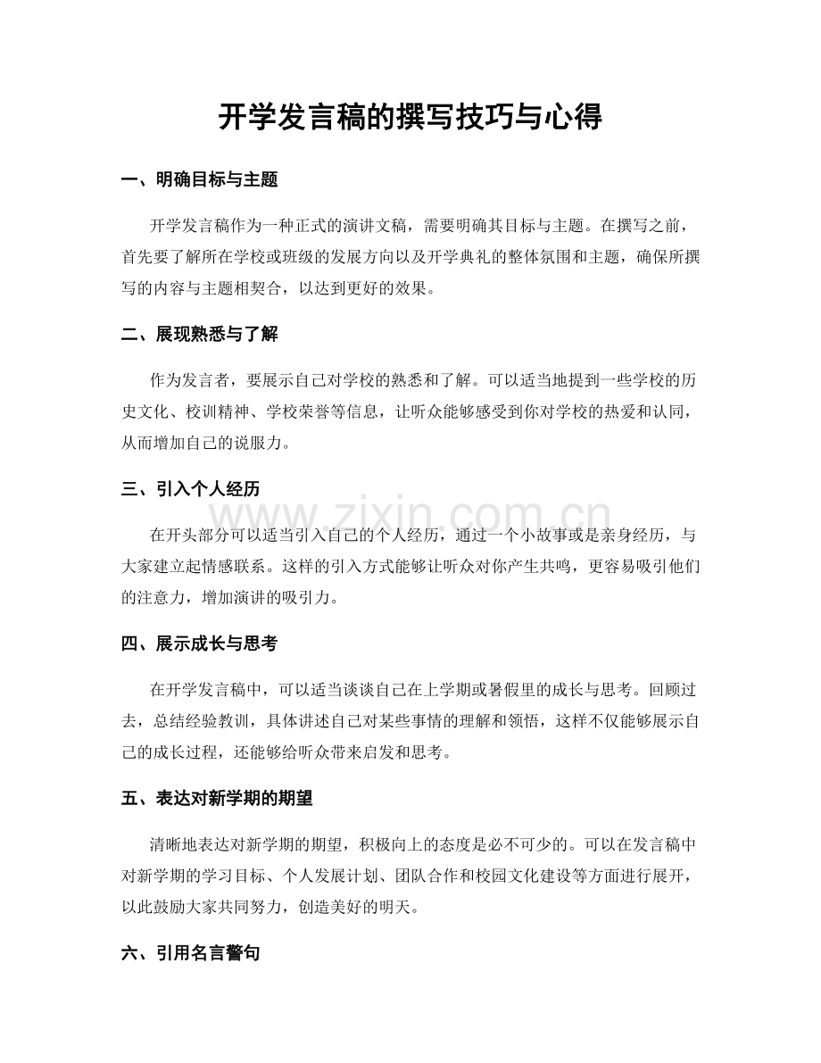 开学发言稿的撰写技巧与心得.docx_第1页