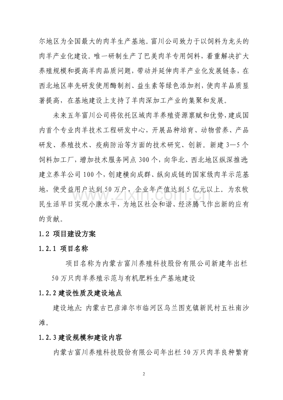 新建年出栏50万只肉羊养殖示范与有机肥料生产基地建设项目可行性报告.doc_第2页