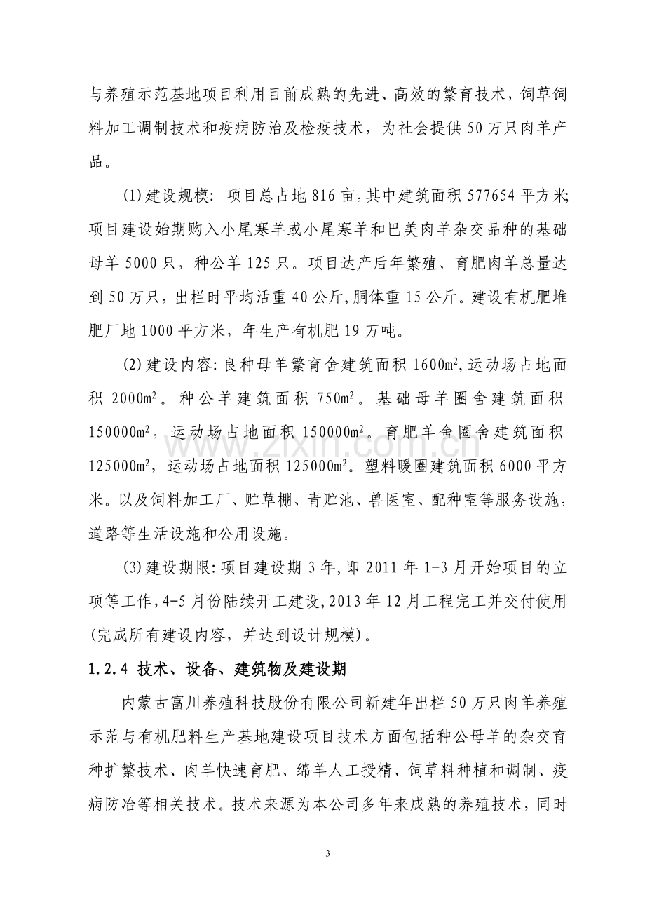 新建年出栏50万只肉羊养殖示范与有机肥料生产基地建设项目可行性报告.doc_第3页