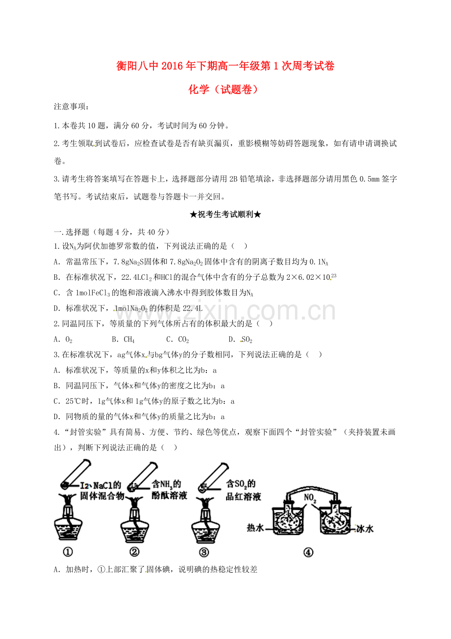 高一化学上学期第一次周考试题.doc_第1页