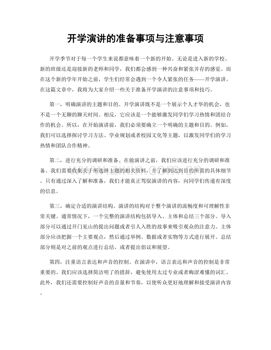 开学演讲的准备事项与注意事项.docx_第1页