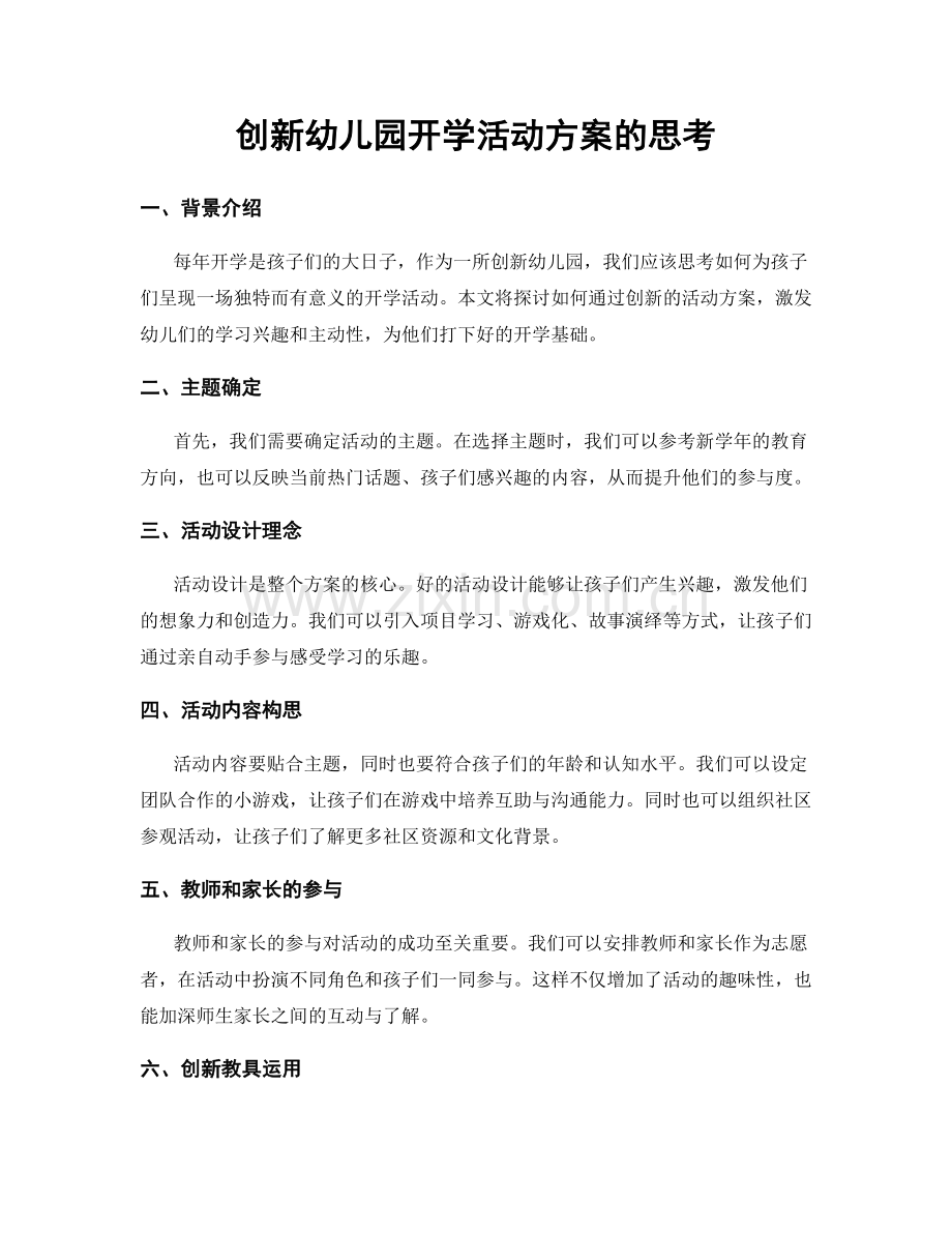 创新幼儿园开学活动方案的思考.docx_第1页