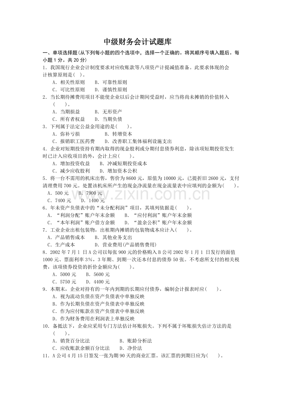 中级财务会计试题库.doc_第1页