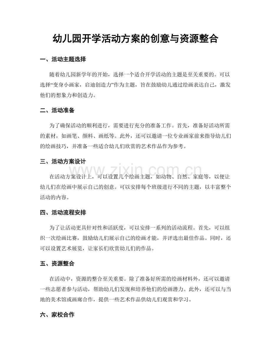 幼儿园开学活动方案的创意与资源整合.docx_第1页