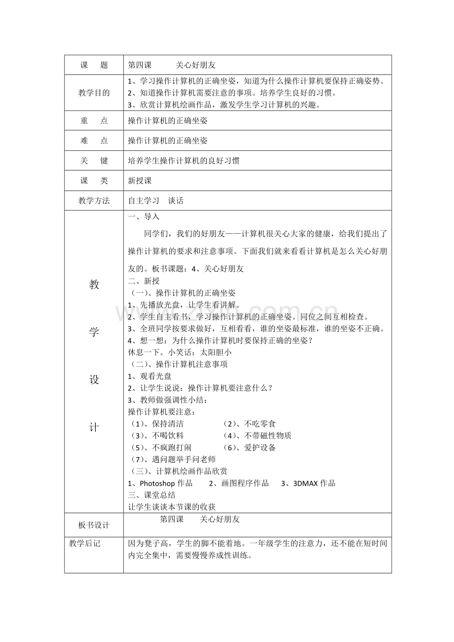 一年级上信息技术教案关心好朋友大连理工版.doc_第1页