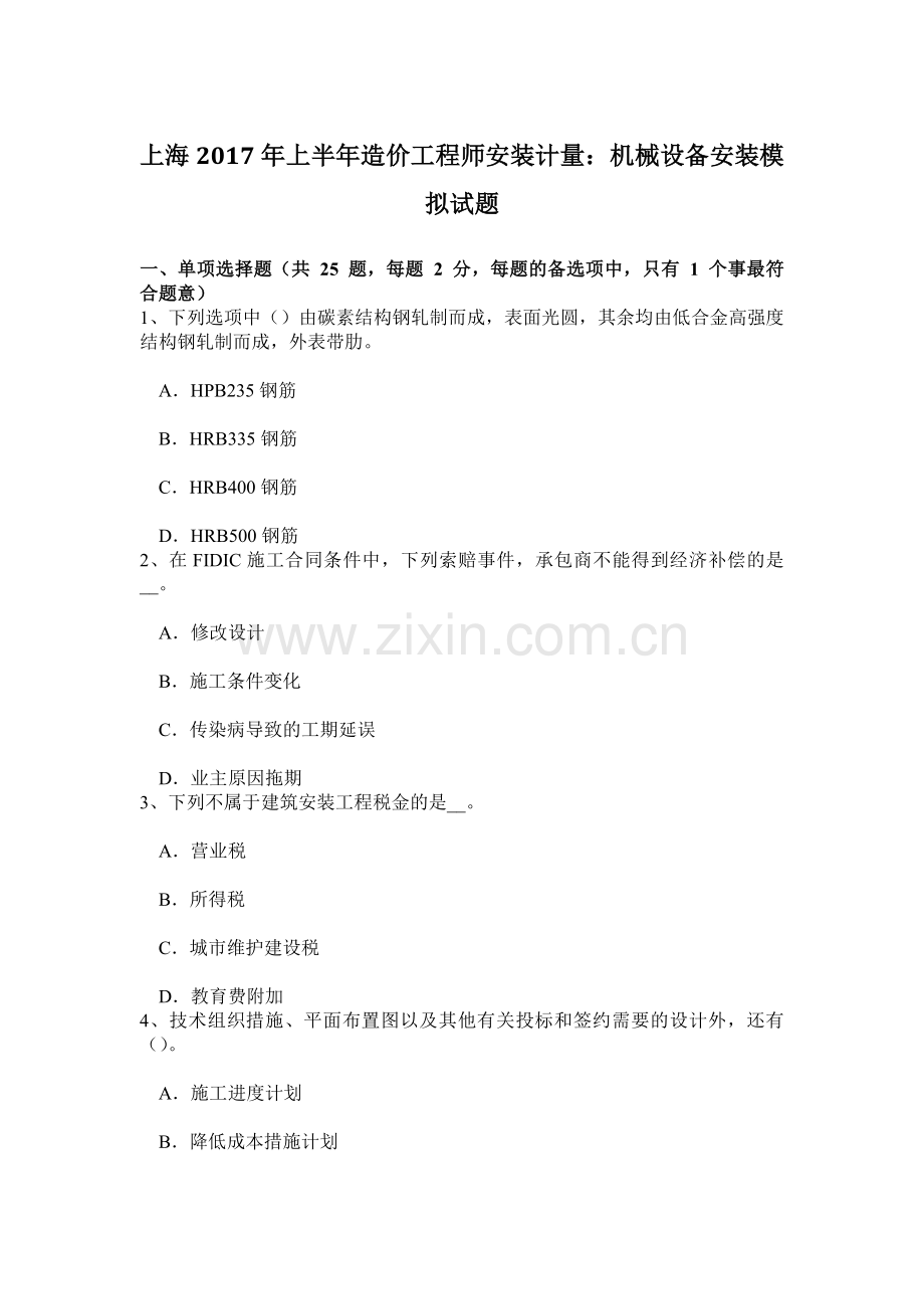 上海上半年造价工程师安装计量机械设备安装模拟试题.doc_第1页