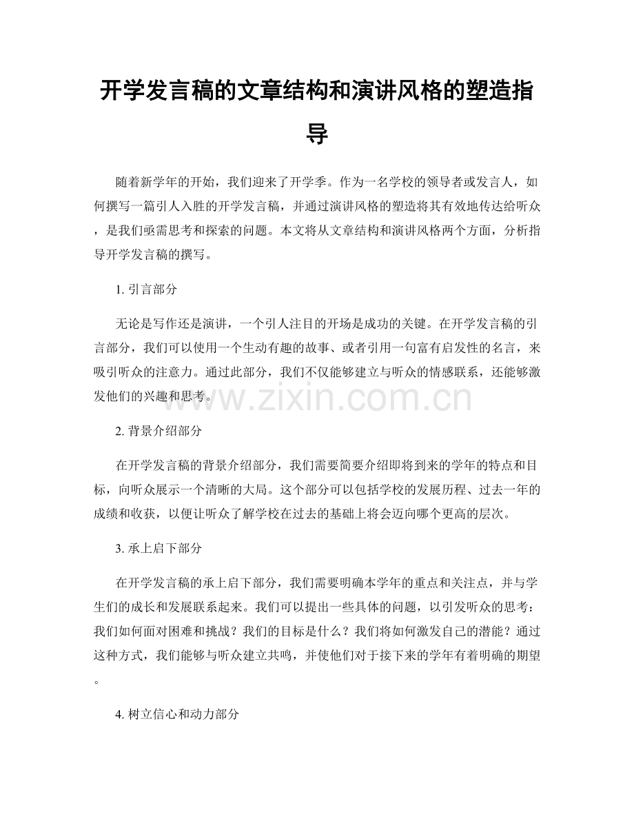 开学发言稿的文章结构和演讲风格的塑造指导.docx_第1页