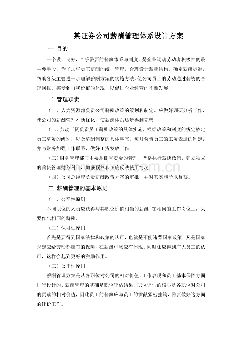 某公司薪酬管理体系设计方案.doc_第1页