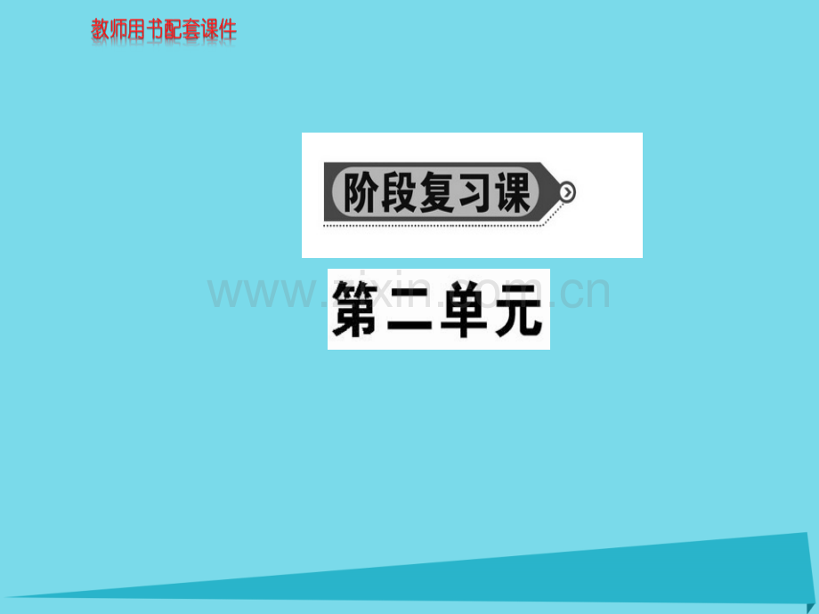 高中政治为人民服务政府阶段复习课新人教版必修2.pptx_第1页