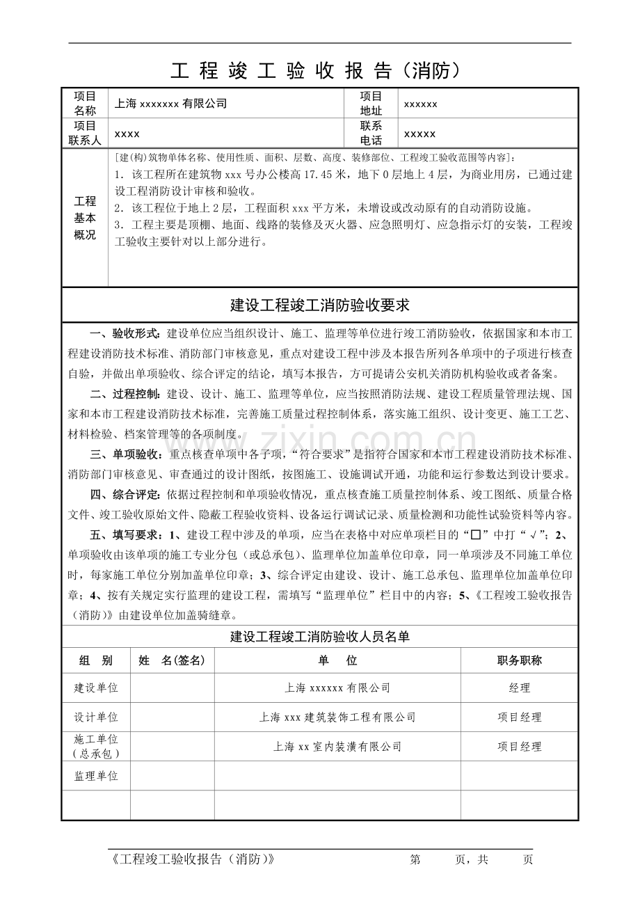 上海消防工程竣工验收报告范例.doc_第1页