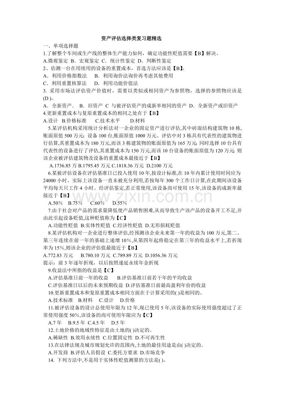 资产评估选择类复习题精选.doc_第1页