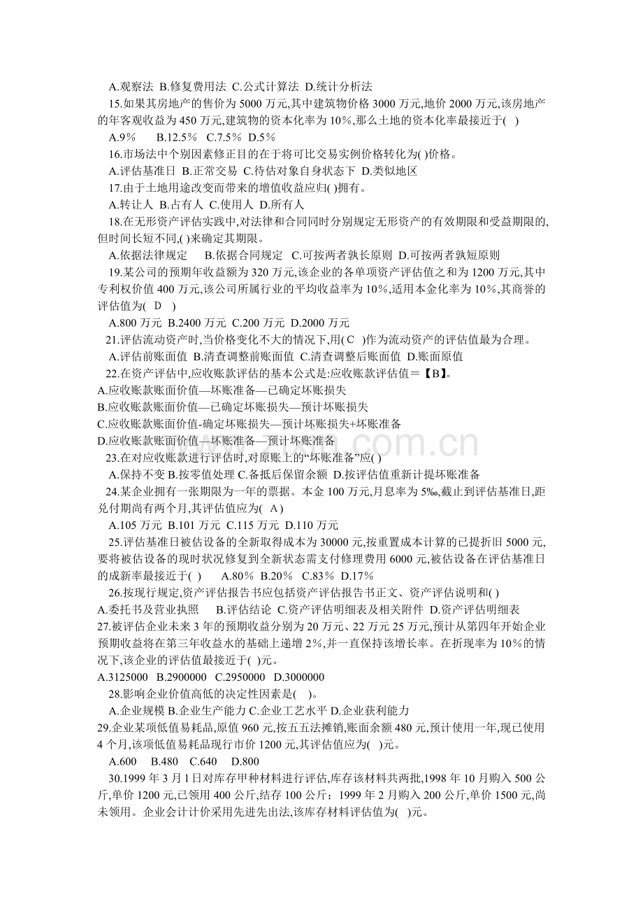 资产评估选择类复习题精选.doc_第2页