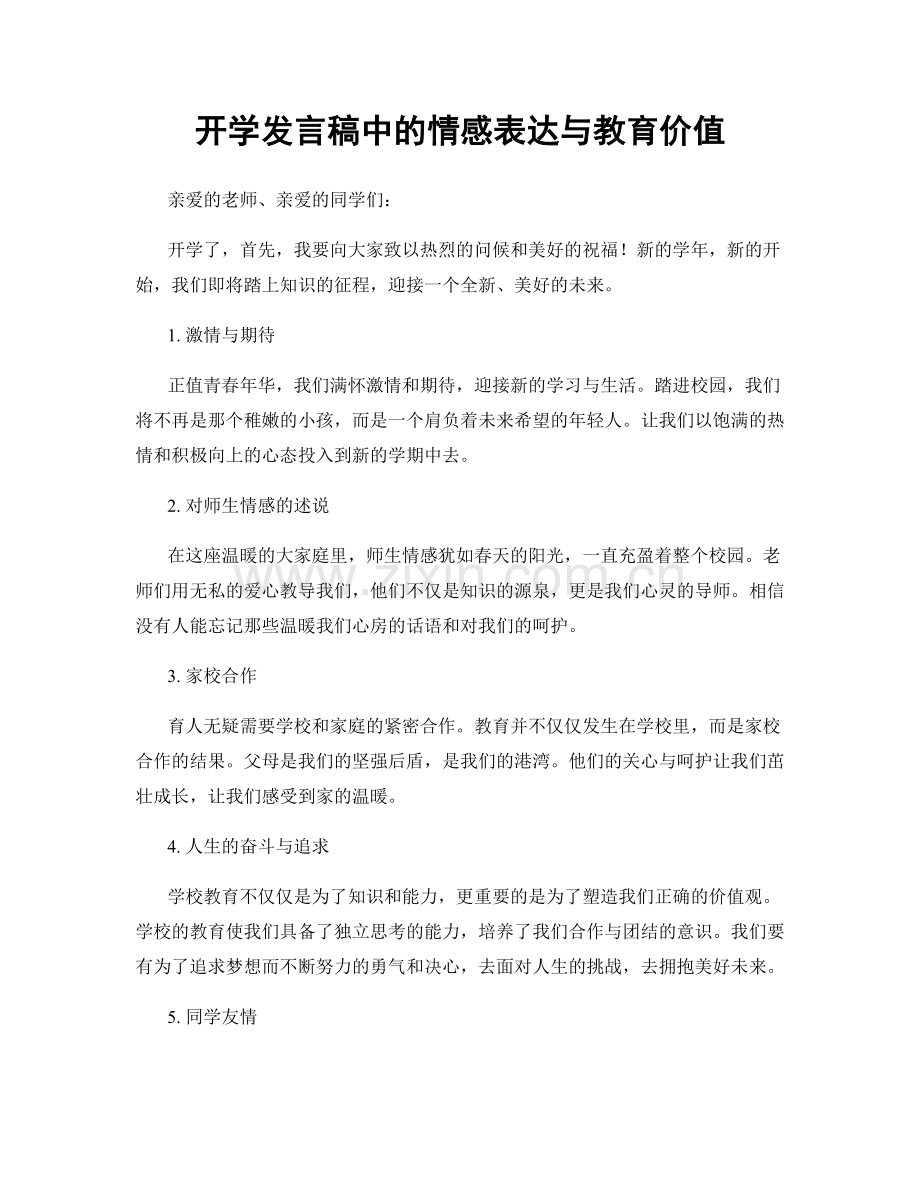 开学发言稿中的情感表达与教育价值.docx_第1页