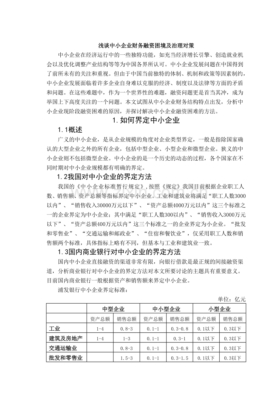 浅谈中小企业财务融资困境及治理对策修改稿二.doc_第1页