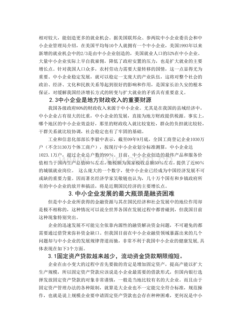 浅谈中小企业财务融资困境及治理对策修改稿二.doc_第3页