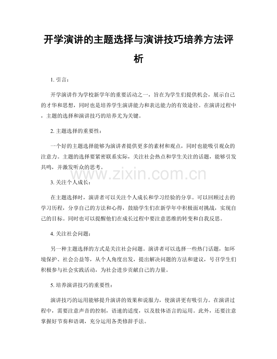 开学演讲的主题选择与演讲技巧培养方法评析.docx_第1页