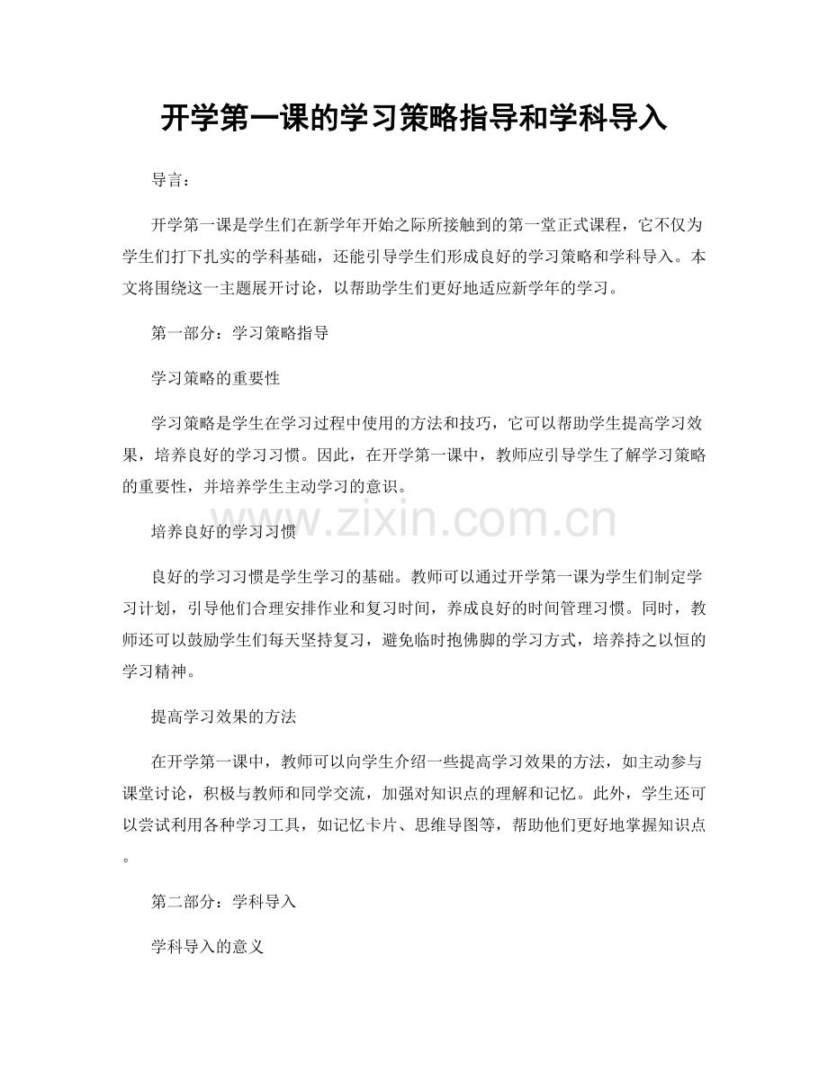 开学第一课的学习策略指导和学科导入.docx_第1页