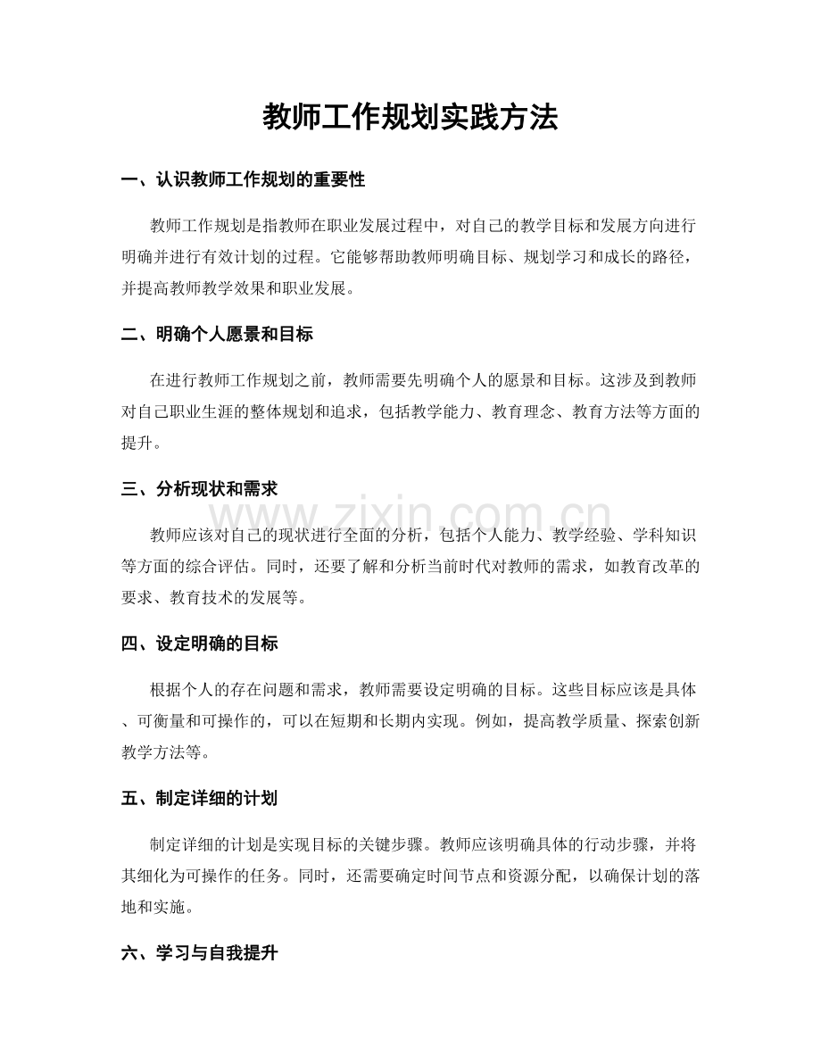 教师工作规划实践方法.docx_第1页