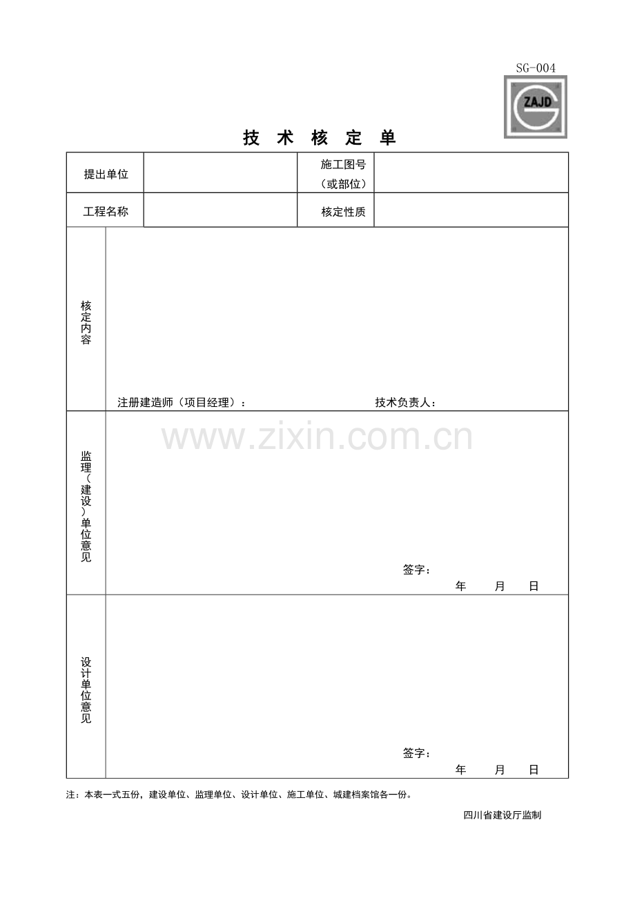 四川SG004技术核定单.doc_第1页