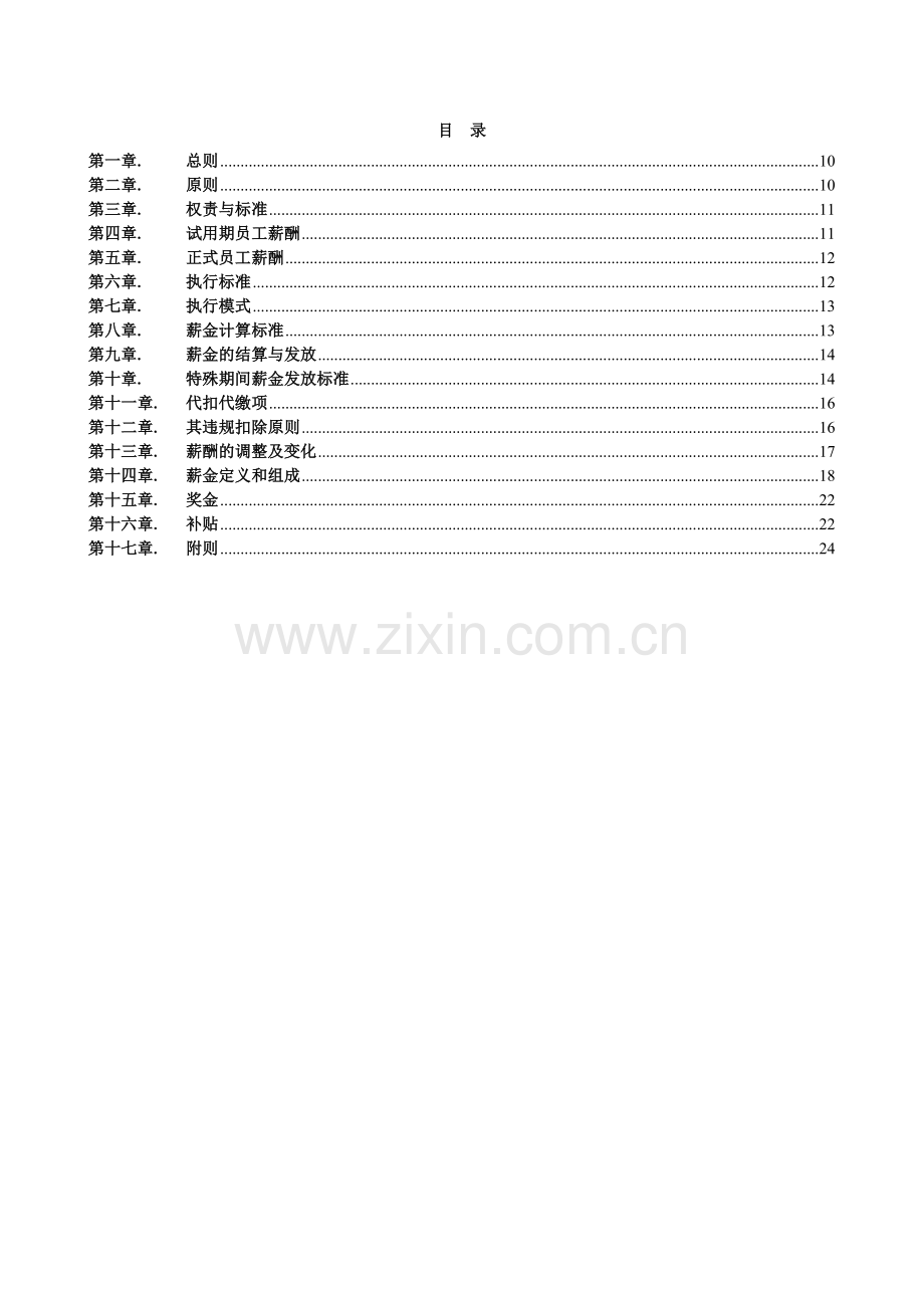 HT003公司薪酬管理制度定稿20140224.doc_第2页