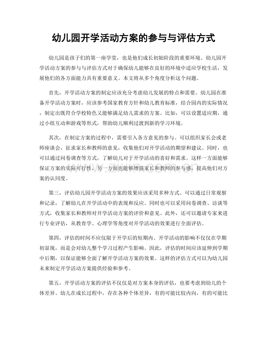 幼儿园开学活动方案的参与与评估方式.docx_第1页