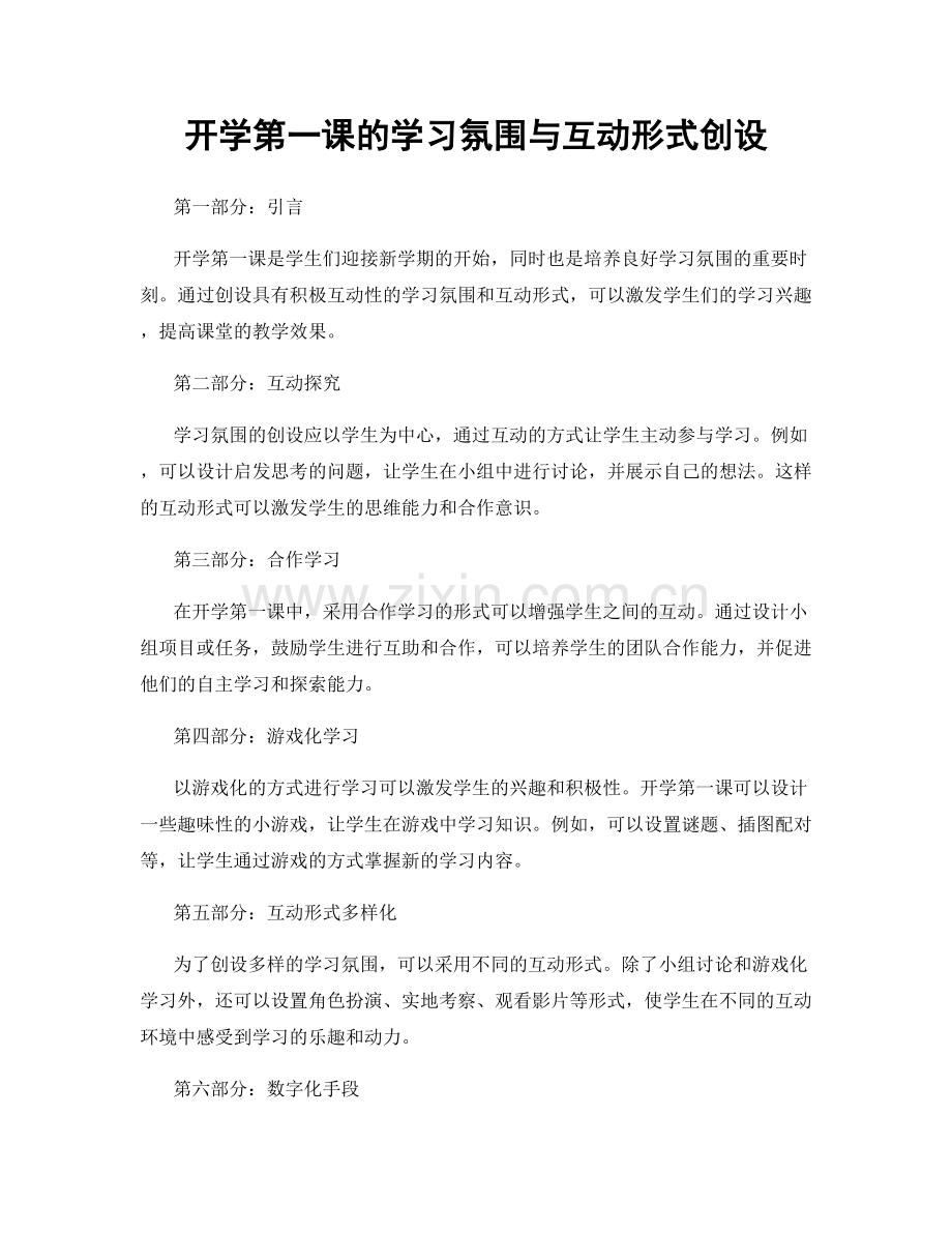 开学第一课的学习氛围与互动形式创设.docx_第1页