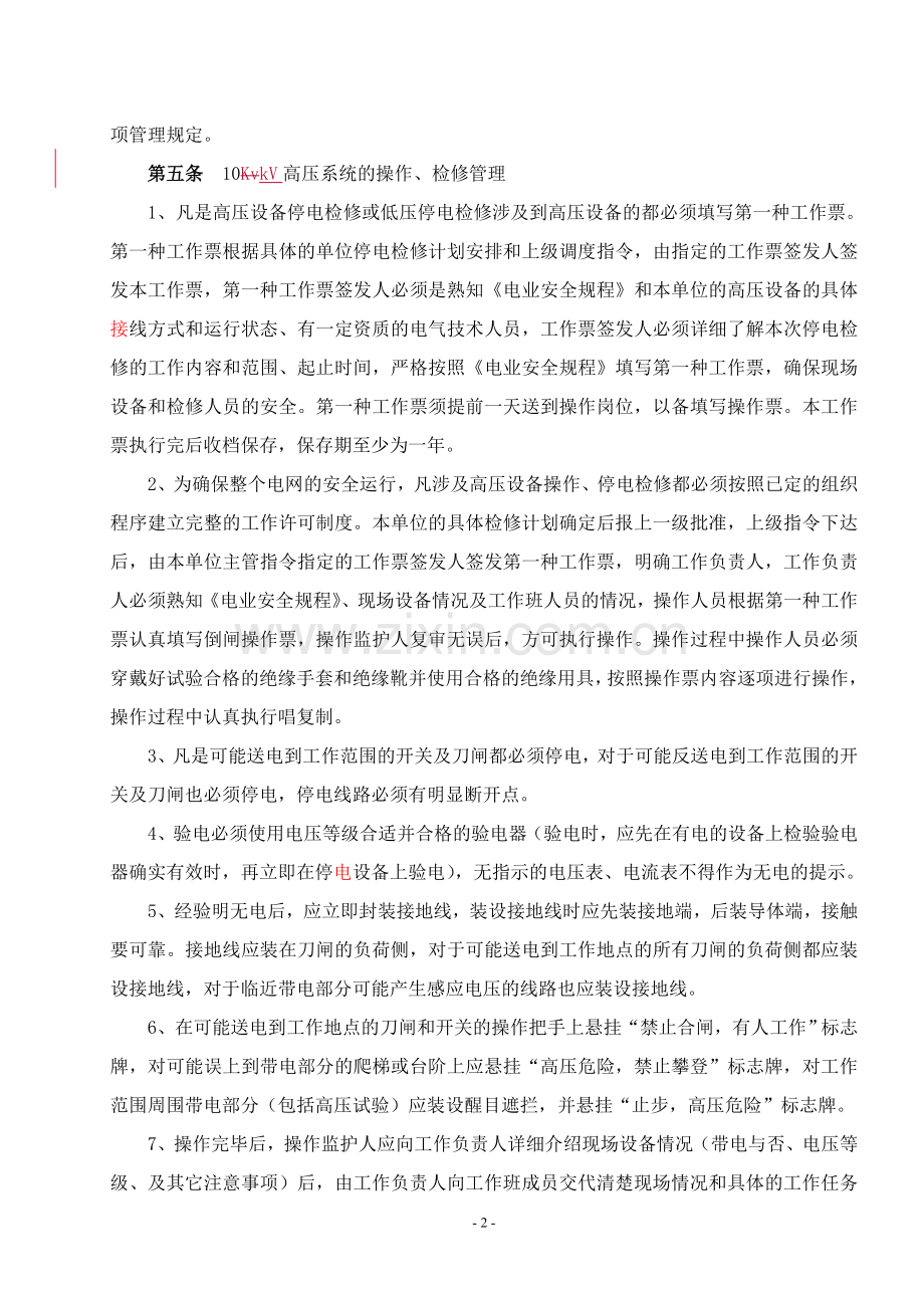 10Kv高压系统运行操作检修管理办法.doc_第2页