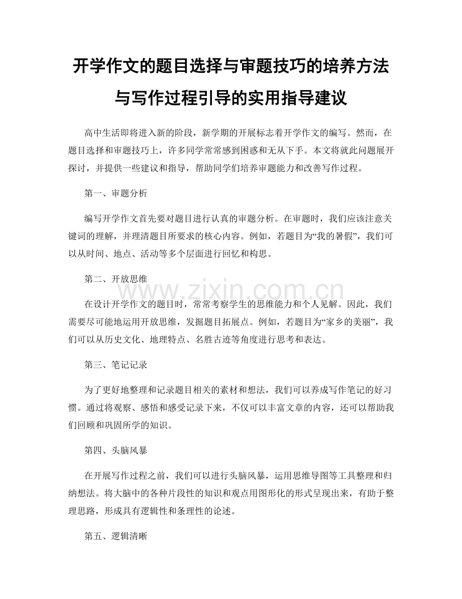 开学作文的题目选择与审题技巧的培养方法与写作过程引导的实用指导建议.docx_第1页