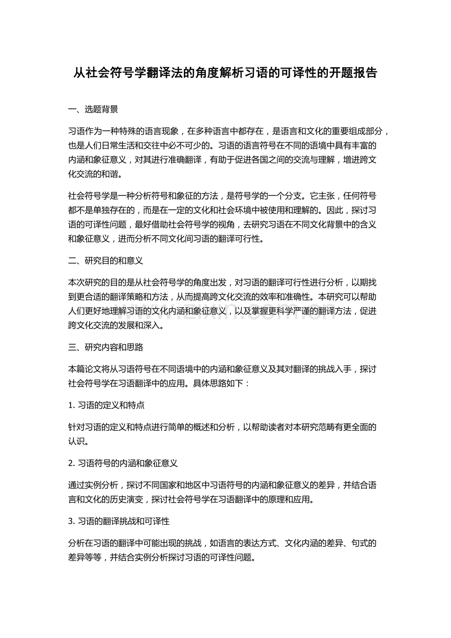 从社会符号学翻译法的角度解析习语的可译性的开题报告.docx_第1页