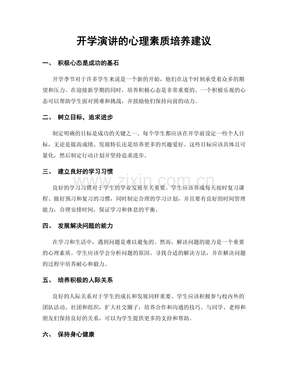 开学演讲的心理素质培养建议.docx_第1页