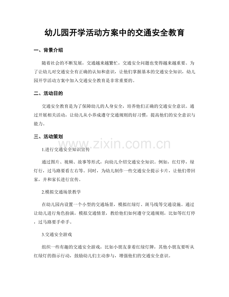 幼儿园开学活动方案中的交通安全教育.docx_第1页