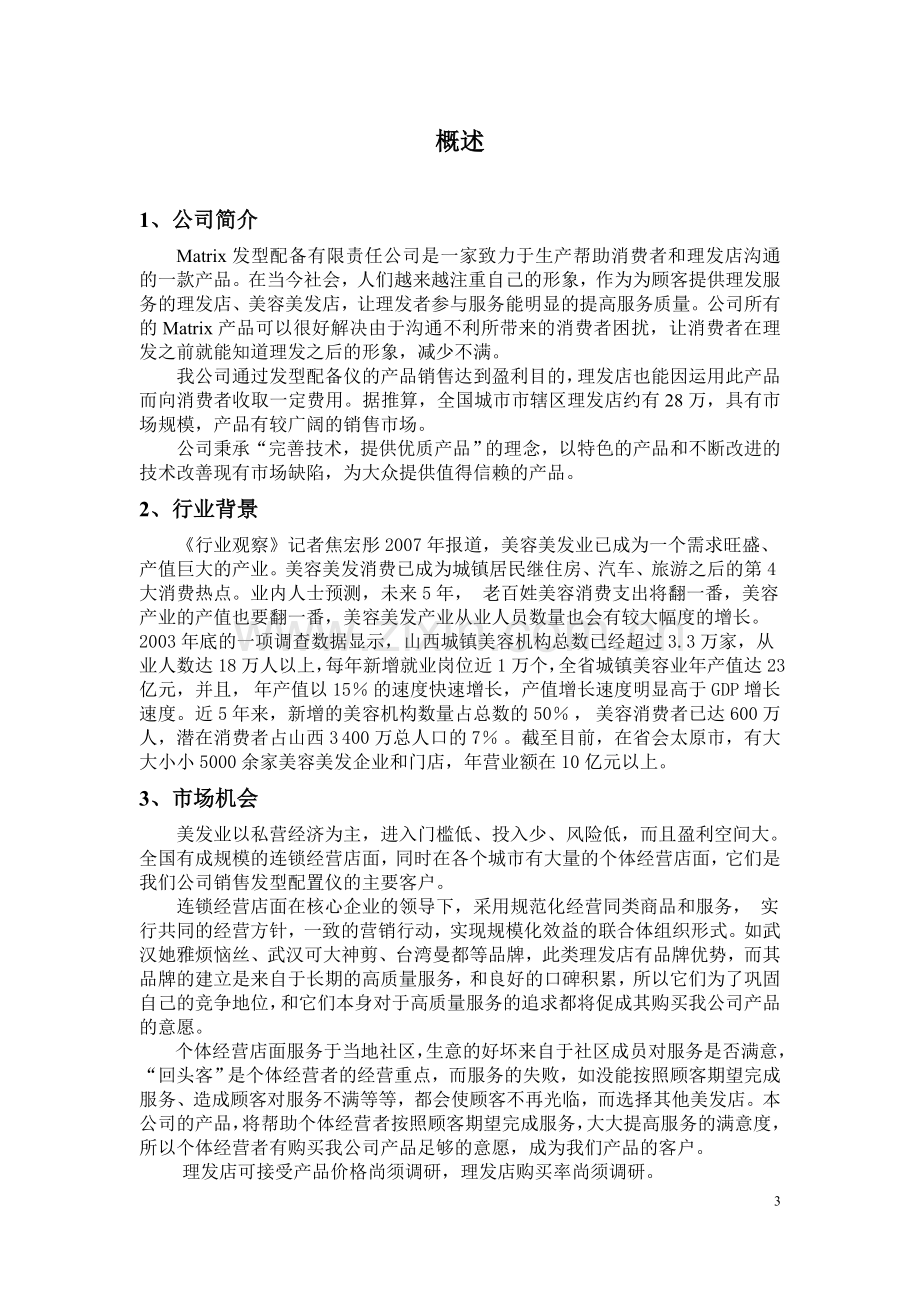 amtrix发型配置仪有限责任公司创业计划书-学位论文.doc_第3页